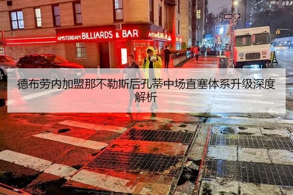 德布劳内加盟那不勒斯后孔蒂中场直塞体系升级深度解析